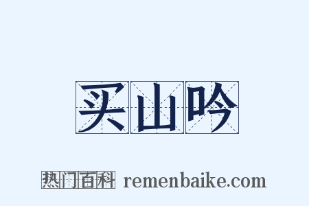买山吟是什么意思的图片